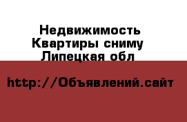 Недвижимость Квартиры сниму. Липецкая обл.